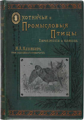 Мензбир М.А. Охотничьи и промысловые птицы Европ. России и Кавказа. С атласом из 140 таблиц. В 3 т. М., 1900-1902.